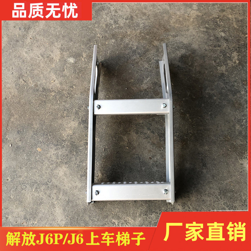 一汽解放J6P上车楼梯总成