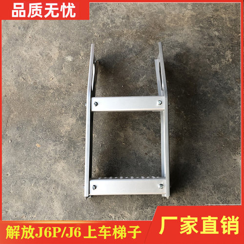 一汽解放J6P上车楼梯总成