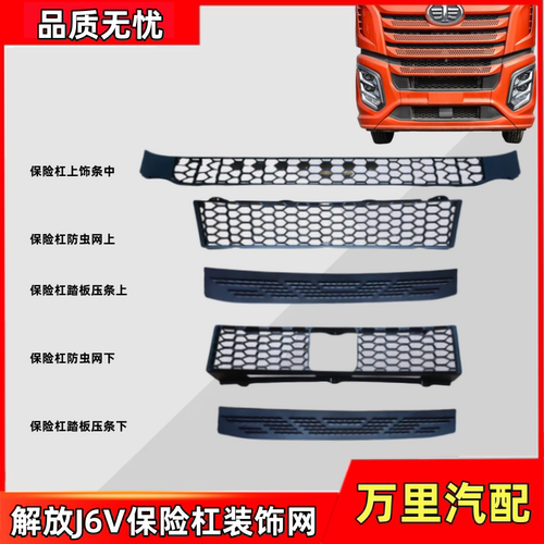 一汽解放J6V保险杠中网配件