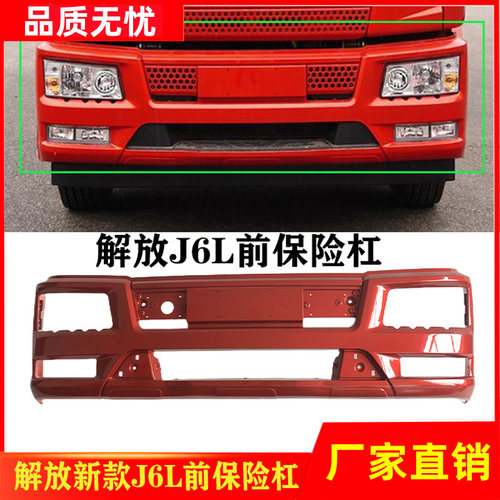 一汽解放J6L保险杠原装配套品质