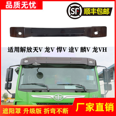 一汽解放天V途V龙V悍V龙VH遮阳罩