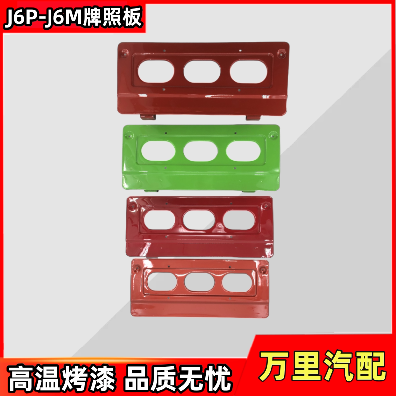 一汽解放J6PJ6M牌照板原厂