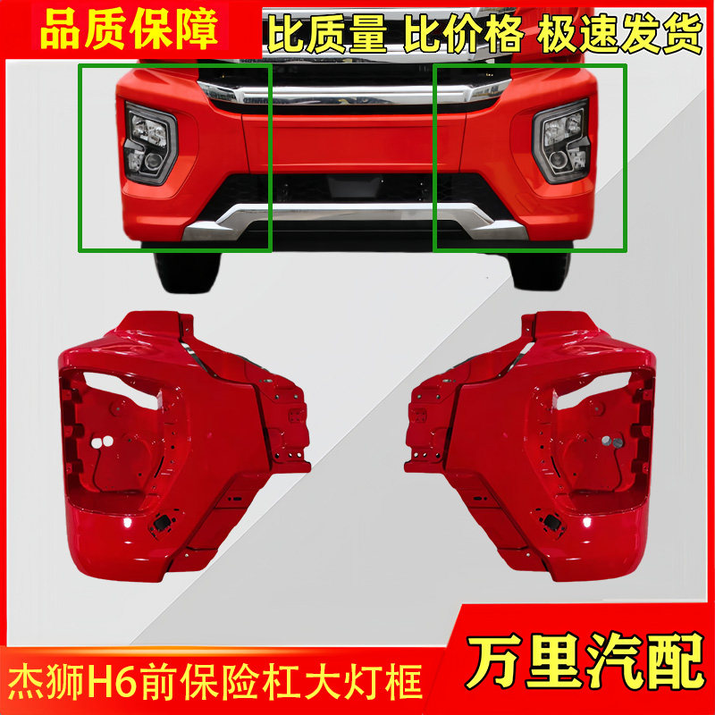 杰狮H6前保险杠大灯框总成
