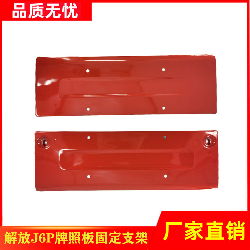 一汽解放J6P牌照板原装品质