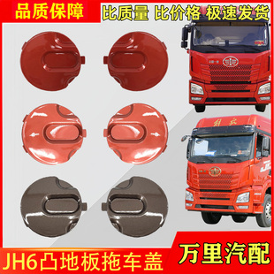 适用一汽青岛解放JH6凸底部拖车盖总成货车前保险杠中网堵盖配件