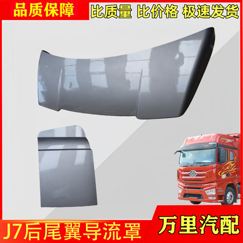 解放J7驾驶室后尾翼导流罩