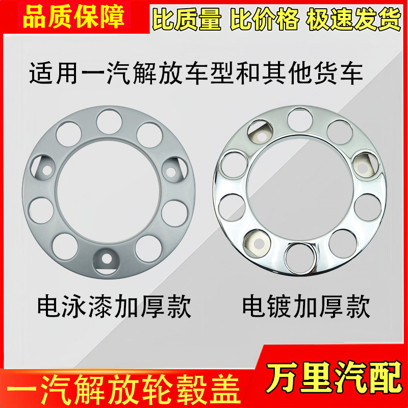 解放J6PJ7悍V天V脚踏圈前轮毂罩