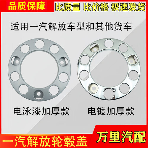 解放J6PJ7悍V天V脚踏圈前轮毂罩
