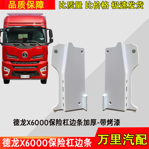 德龙X6000保险杠装饰条带烤漆