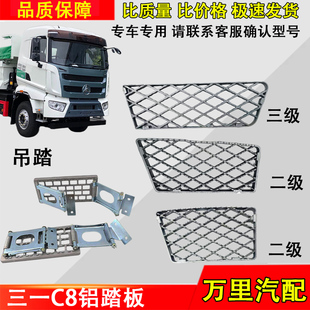 适用三一C8搅拌罐车渣土车泵车脚踏板护罩C8活动铝踏板防滑板配件