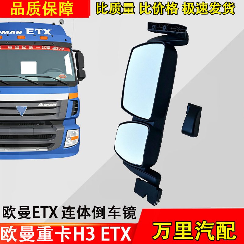 福田欧曼ETX连体倒车镜总成