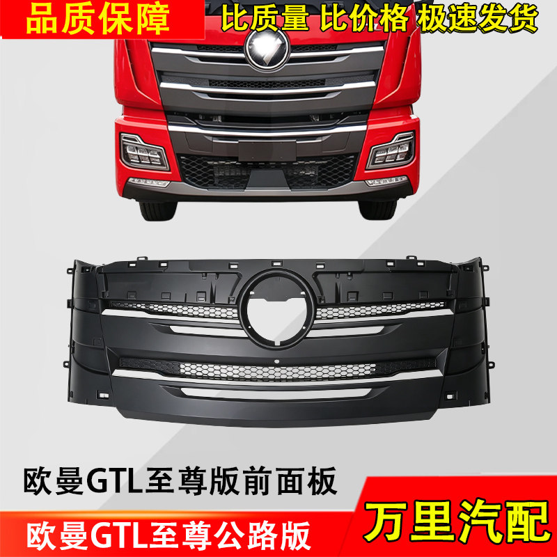 福田欧曼GTL至尊公路版面板总成