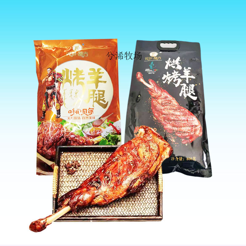 贝尔额吉800g烤羊腿正宗内蒙古呼伦贝尔特产加热即食熟食真空包装
