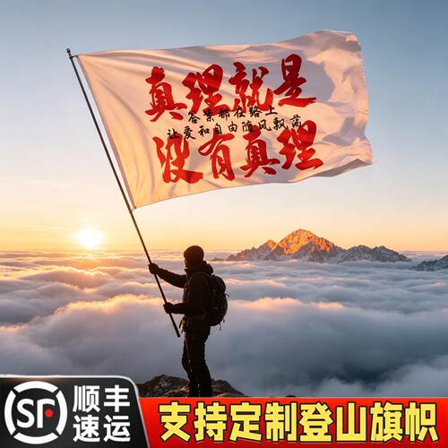 旗帜定制户外登山旗真理