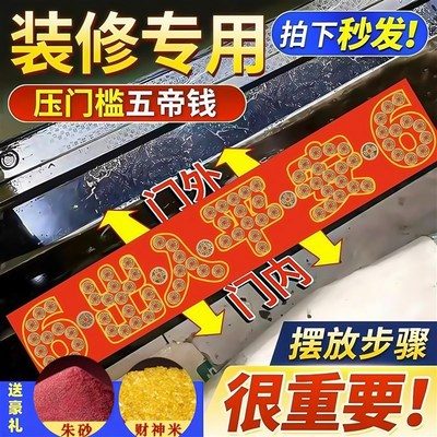 五帝钱压门槛石下装修入户门口出入平安铜钱过门石下压的红布