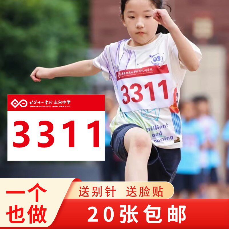 运动会号码布学校小学生田径比赛趣味马拉松定制防水跑步号码簿牌
