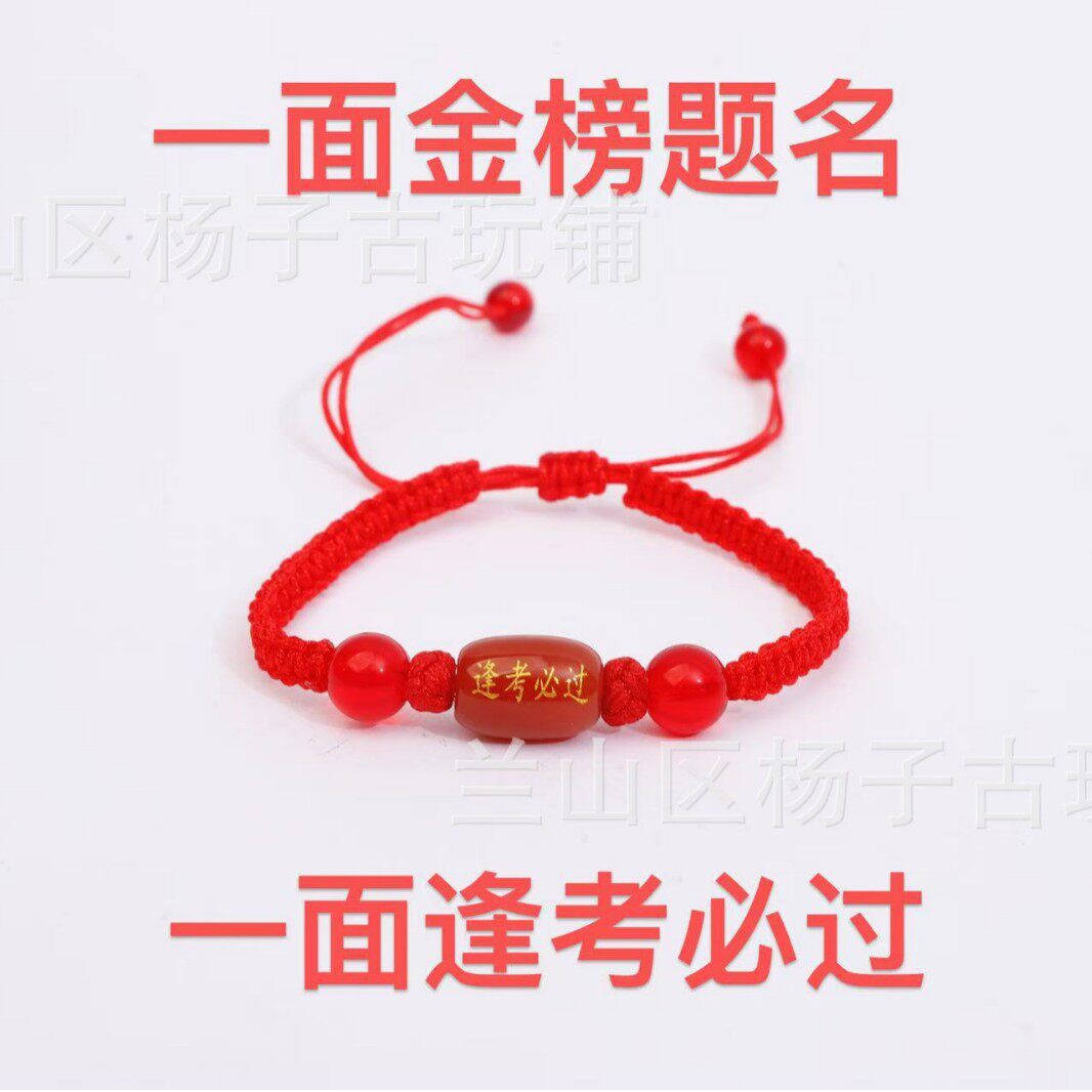 高考中考红绳手链逢考必过金榜题名手绳百家姓刻字珠子玛瑙刻手工