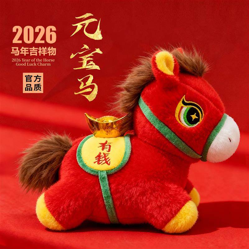 马上有钱 毛绒公仔马年吉祥物好运小马公仔背福袋娃娃新年礼物,玩具/童车/益智/积木/模型,毛绒/玩偶/公仔/布艺类玩具,淘宝优惠券,粉丝福利购,淘宝优惠卷