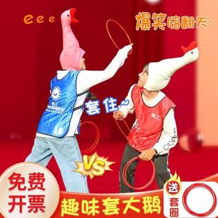年会游戏道具套大鹅爆笑团队公司团建聚会活动母公鸡下蛋光盘拔河