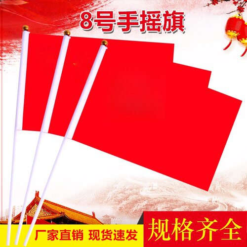 手摇旗优质红旗带杆旗帜