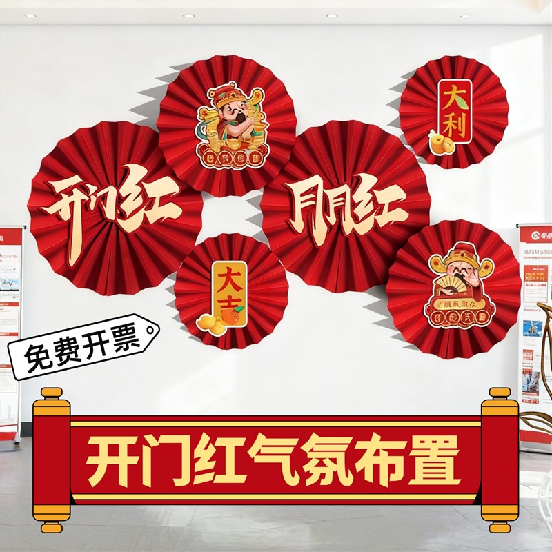 开门红气氛布置挂饰职场装饰贴保险公司纸扇花商场店铺开业背景墙