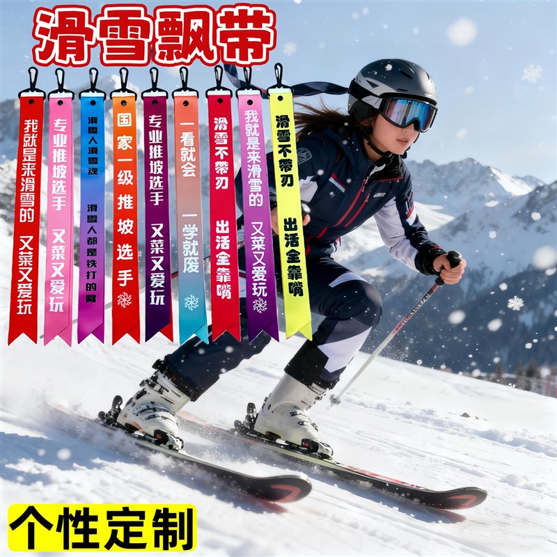 滑雪飘带配饰头盔装饰小配件长条丝带挂件儿童滑雪帽定制个性创意