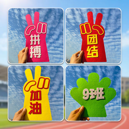 中小学生运动会氛围道具