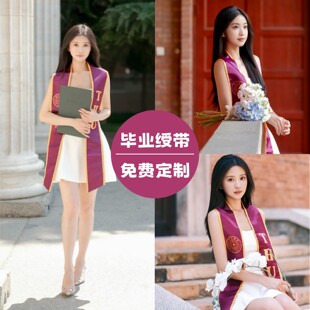 毕业绶带定制校徽LOGO学士服披肩北大清华复旦浙大学位服披肩缎带