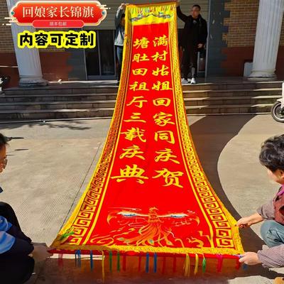 外嫁女回娘家道具活动旗帜超大锦旗姑姐聚会返乡探亲挂布定制彩色