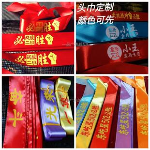 头带加油助威比赛头巾口号绸布高考必胜激厉奋斗头巾许愿头带订制