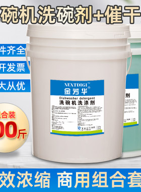 商用洗碗机专用洗涤剂催干剂洗碗液清洗清洁剂酒店餐具碱液洗洁精