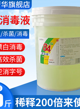 84消毒液40斤家用大桶装浓缩型杀菌漂白剂酒店工厂含氯消毒原液