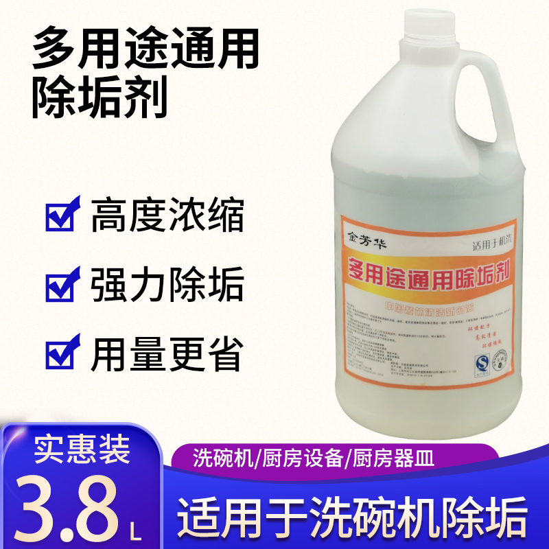 商用洗碗机通用除垢剂酸性多功能清洗剂去除锅炉水垢清洁剂清除剂