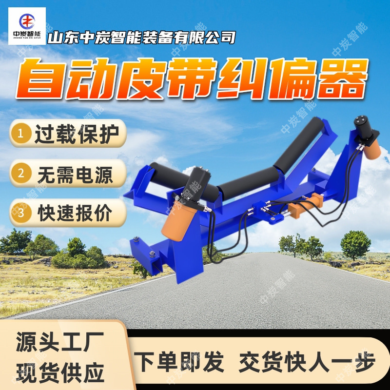 矿用皮带机跑偏纠正机 自动调整 拆装方便 矿用皮带机跑偏纠正机