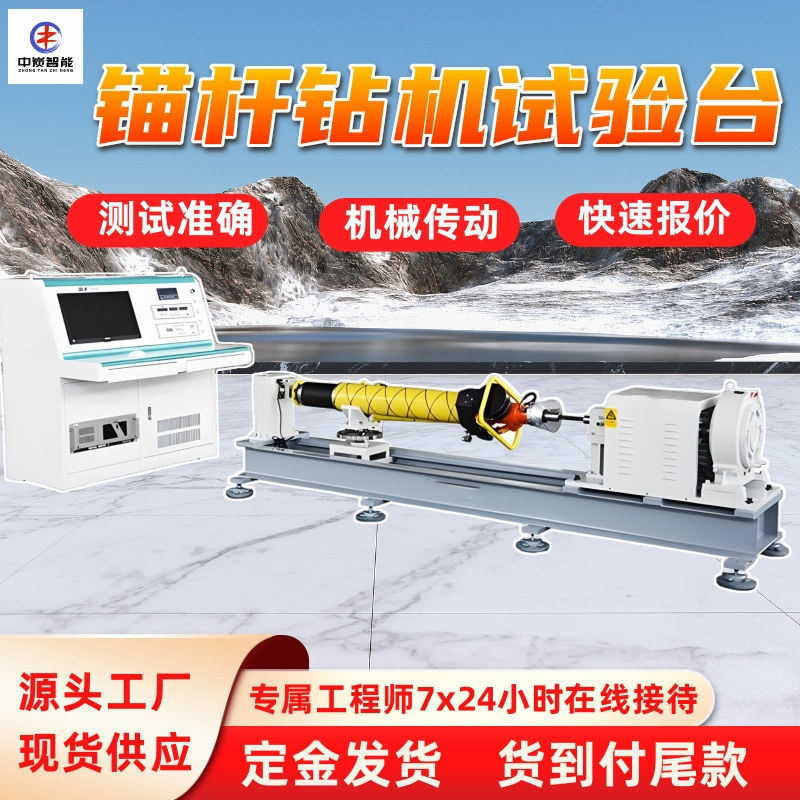 锚杆钻机试验台测量误差率小 性能稳定 MST-400锚杆钻机试验台