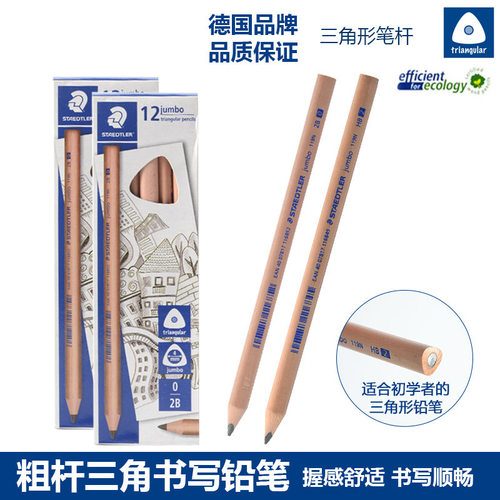 德国STAEDTLER施德楼 119N-HB|2B粗杆三角铅笔防断芯木杆铅笔