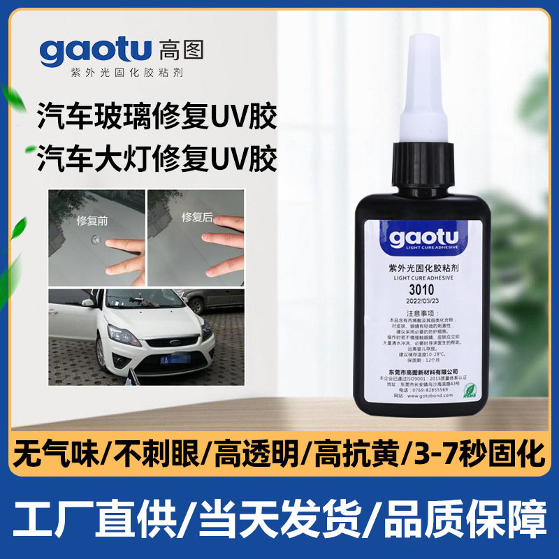 汽车玻璃UV胶玻璃修复剂汽车液紫外光固化胶汽车大灯玻璃修复uv