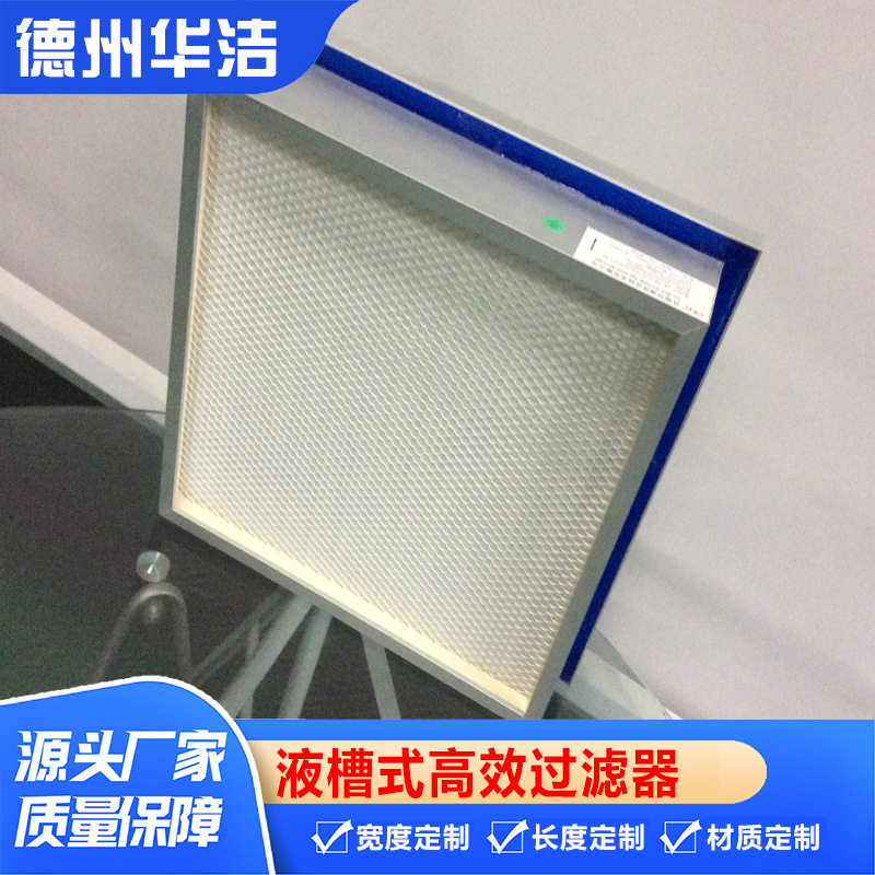 制药厂洁净室净化空调末端带DOP检测口H14液槽无隔板高效过滤器
