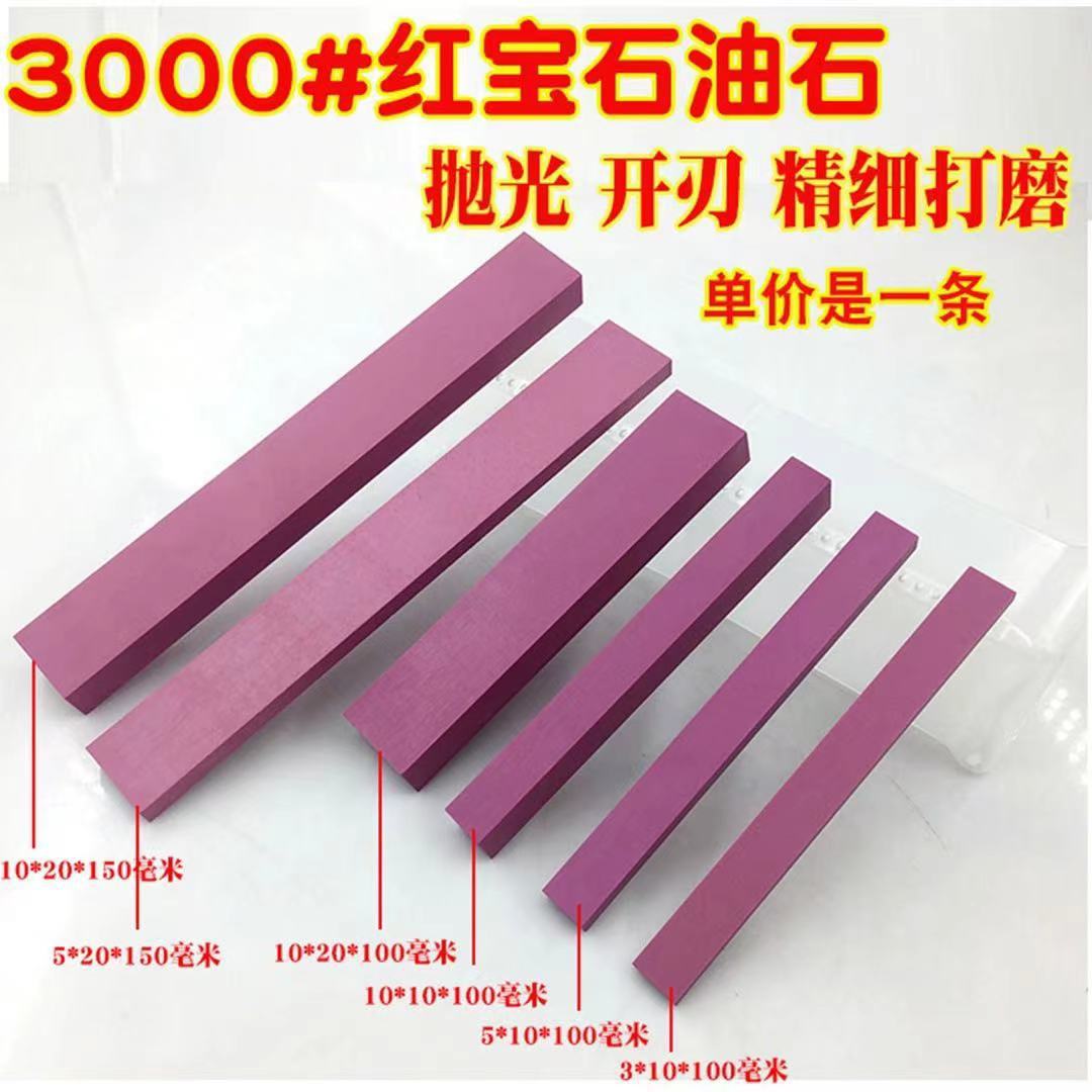 红宝石油石150*20*10磨刀石高硬度红宝石磨石家用天然菜刀开刃油