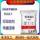商家热推防染盐S印染助剂色光保护剂电镀退镍剂间硝基苯磺酸钠