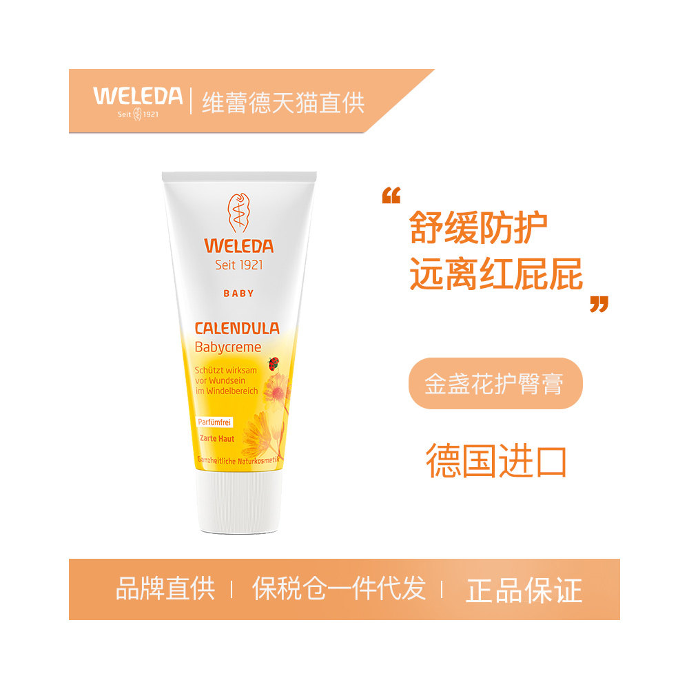 weleda维蕾德婴儿护臀膏 金盏花新生儿童宝宝婴儿护臀屁屁霜75ml