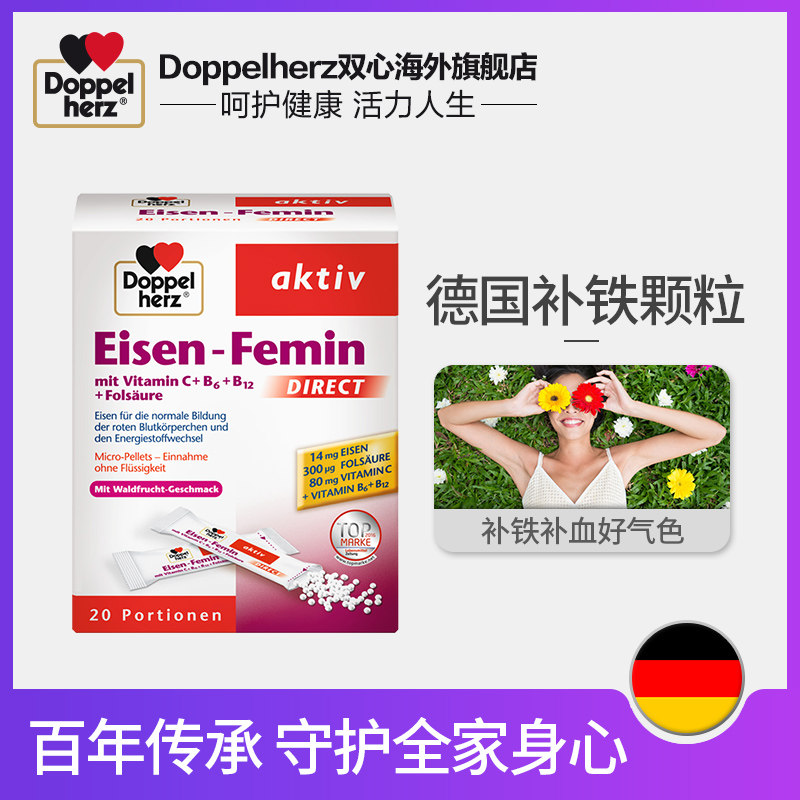 德国双心 进口补铁口服颗粒  女性补铁调理气血随行装20包