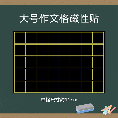 磁性方口字格软磁贴作文格黑板贴