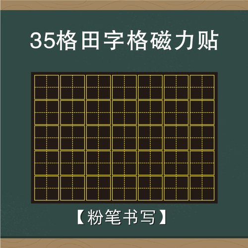 黑板贴田字格米字格可移动展示贴