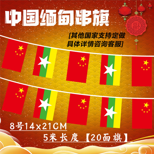 中国缅甸串旗手摇旗教室装饰挂旗