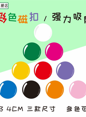 【一件包邮】2cm 3cm 4厘米磁铁扣强力磁钉 黑色白色黑板白板磁力贴片彩色圆形吸铁石教学用具老师教室用教具