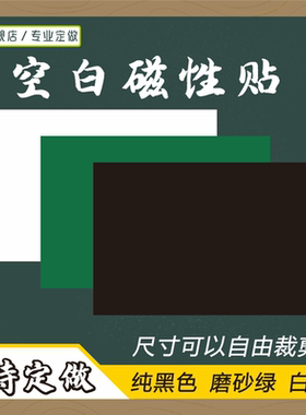 【支持尺寸定做】空白磁性黑板贴纯黑色绿色磨砂空白磁力黑板条白板贴墙贴教学公开课软磁铁标题板书磁性教具