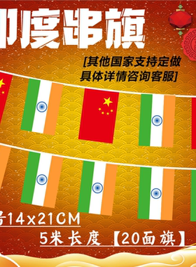【支持定做】8号中国印度串旗手摇旗脸贴中印吊旗学校文化节教室装饰旗啤酒节全部印度彩旗各国小国旗挂旗