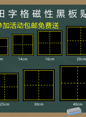 教学磁性田字格黑板贴 大号20cm30cm40cm单格拼音田字格磁力贴磁吸贴 古诗磁性展示贴书法粉笔练字磨砂软磁贴