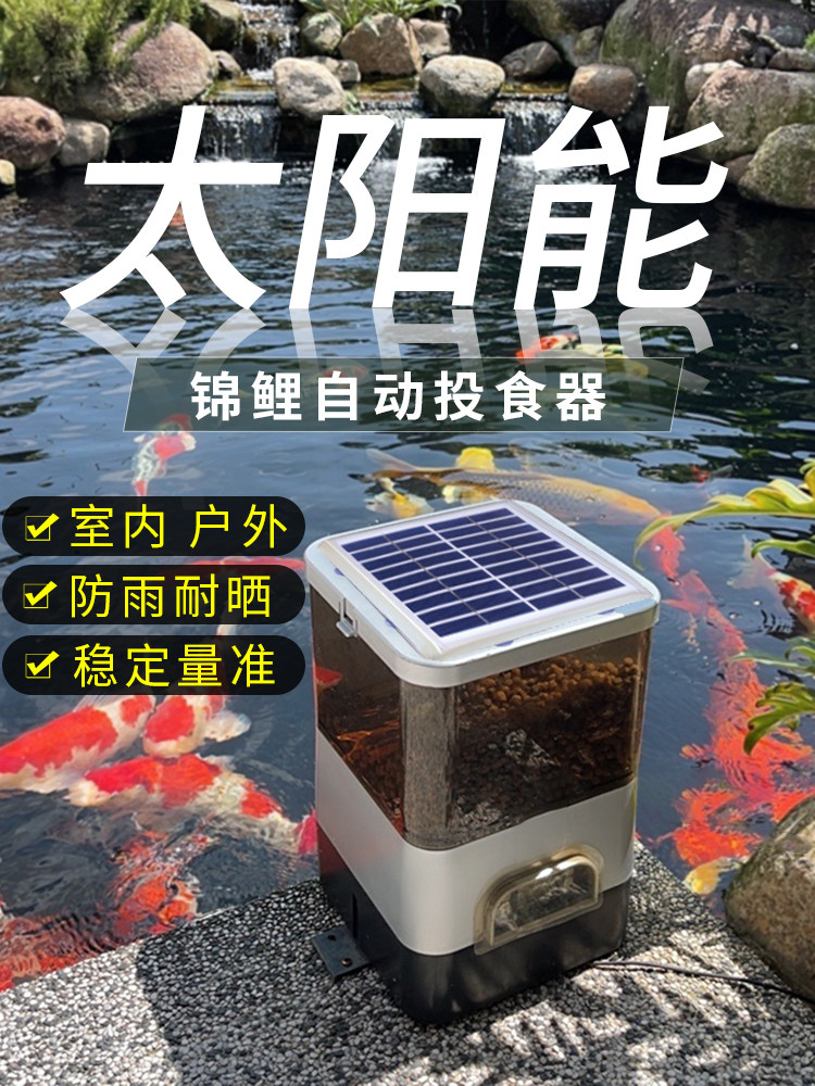 太阳能锦鲤自动喂鱼机户外户外鱼池定时龟鱼喂鱼机